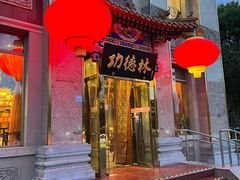 门面-功德林素菜饭庄(前门店)