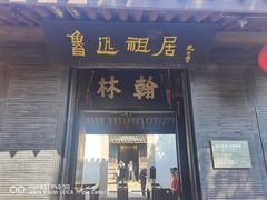 -绍兴鲁迅故里·沈园景区