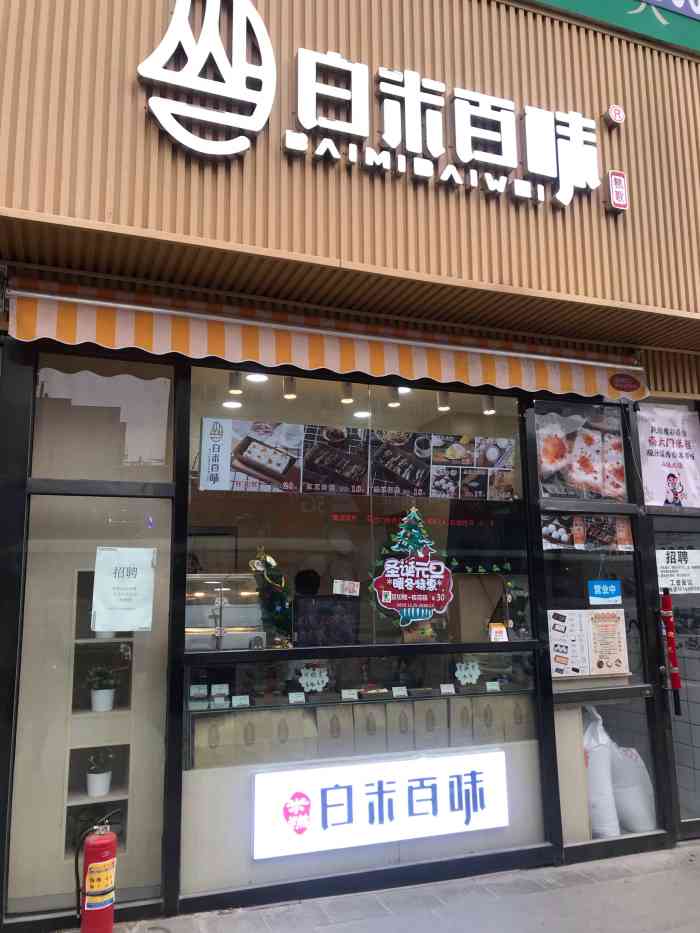 白米百味米糕武汉分店图片