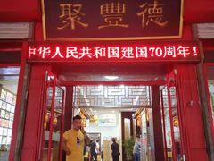 门面-聚丰德饭店(经五路店)