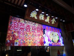 -东门町美食街
