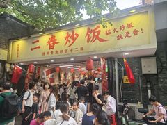 -扬二春炒饭(国庆路总店)
