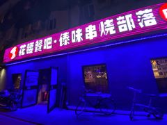 门面-花腰餐吧Bistro烧烤 傣味(传媒大学店)