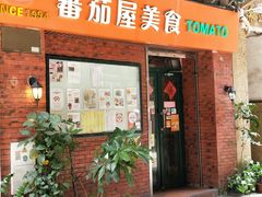 门面-番茄屋葡式美食(总店)