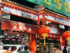 门面-白魁老号饭庄(安内店)