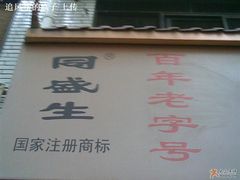 ~-孙庆海腊牛肉店(大皮院店)