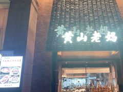 -黄山老妈·土菜(碧桂园店)