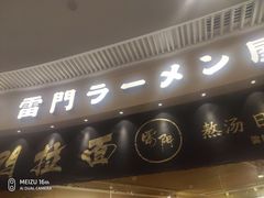 -雷门拉面(龙湖成都金楠天街店)