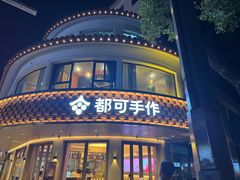 -都可手作(学士街手作店)