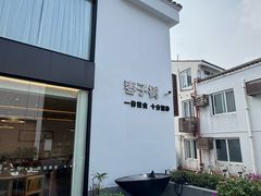 -枣子树·素食餐厅(普陀山店)