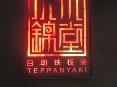 门面-水木锦堂·自助铁板烧(世贸天阶店)