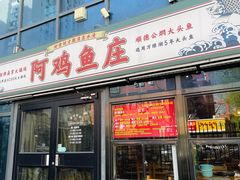 -阿鸡鱼庄·顺德鲜蒸小炒(亚运村店)