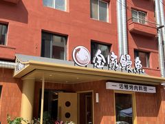-缘·金家烤鳗鱼(西塔总店)
