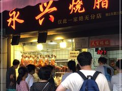 门面-永兴烧腊