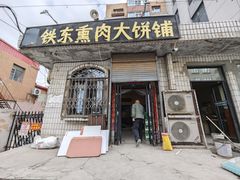 -铁东熏肉大饼铺