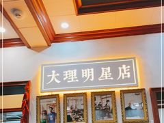 -大理.老字号渝记酸萝卜乌鱼(古城总店)