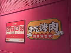 -非烤勿扰自助烤肉海鲜火锅(南城莱蒙店)