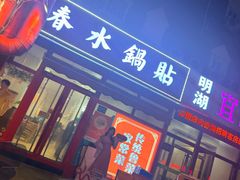 -春水锅贴·传统鲁菜(大明湖店)