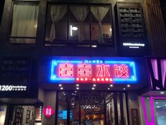 -喜喜水饺