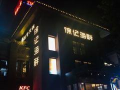 门面-徐记海鲜(汉城湖|太奥店)