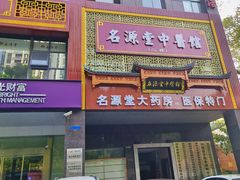 -名源堂中医馆(雨花亭店)