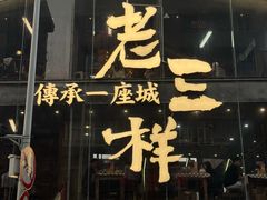 -老三样·旧食新味(万寿宫店)