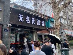 -无名氏面馆(邮电路店)