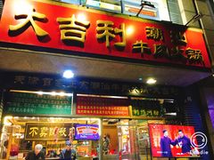 门面-大吉利·潮汕牛肉火锅(河西店)