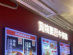 -清真·天府皇城坝百年牛肉火锅(皇城清真寺店)