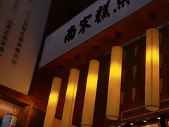 -南宋胡记(杭州体育场路店)