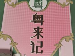 -粤来记·啫啫煲·点心(日月光店)