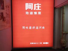 -阿庄新豫菜(航海东路店)