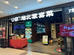 -U你·湖北家宴菜(凯德店)
