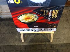 -半仙豆夫(安东老街店)