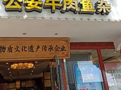 -肖记公安牛肉鱼杂馆·省级非物质文化遗产(三角路直营店)
