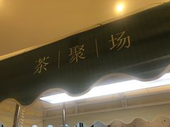 -théATRE 茶聚场(王府中環店)