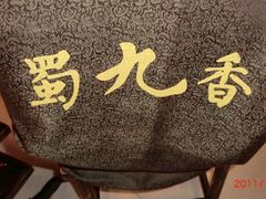 CIMG0508-蜀九香火锅(彩虹店)