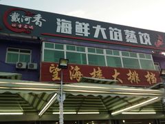 门面-叶存利海鲜大馅饺子(东戴河止锚湾店)