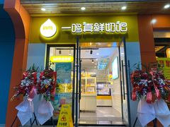 门面-一鸣真鲜奶吧(益乐路店)