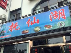 -抚仙湖石锅鱼菌园(明星鱼洞分店)