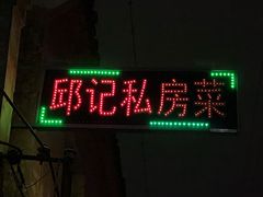 -邱记私房菜·十八年本地菜