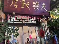 -永乐饭店