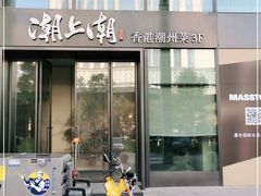 门面-潮上潮(南中环店)