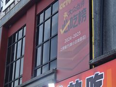 -串小白烧烤(金沙洲店)