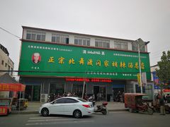 门面-正宗北舞渡闪家胡辣汤(总店)