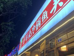 -仔耳朵冷锅鱼蛙芋儿鸡(莲花东路店)