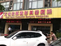 iphone_upload_pic-丽都整形美容医院·全国连锁旗舰店