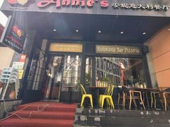 -安妮意大利餐厅(国贸店)