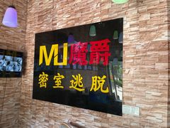 -MJ魔爵全机关真人密室逃脱(青浦万达茂店)