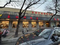 -玉林烤鸭店(垡头店)